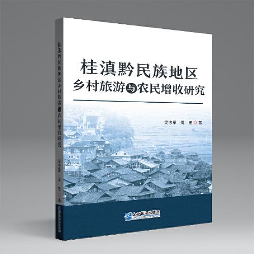 桂滇黔民族地區(qū)鄉(xiāng)村旅游與農(nóng)民增收研究