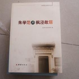 朱學(xué)范與楓涇故居