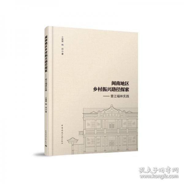 閩南地區(qū)鄉(xiāng)村振興路徑探索——晉江福林實踐