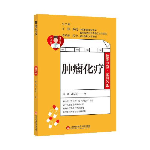 健康中國·家有名醫(yī)叢書：腫瘤化療