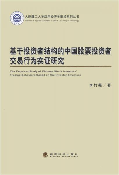 基于投资者结构的中国股票投资者交易行为实证研究/大连理工大学应用经济学前沿系列丛书