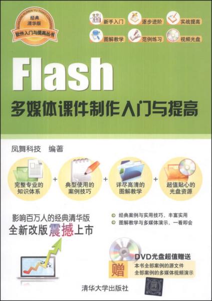 软件入门与提高丛书：Flash多媒体课件制作入门与提高（经典清华版）