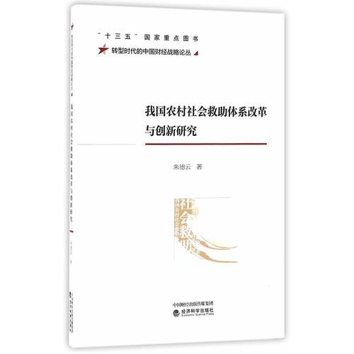 我國農(nóng)村社會救助體系改革與創(chuàng)新研究