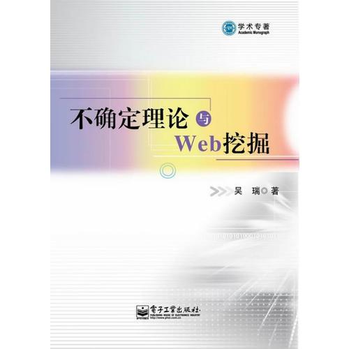 不确定理论与Web挖掘