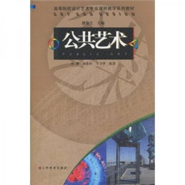 高等院校設(shè)計藝術(shù)專業(yè)課程教學(xué)系列教材：公共藝術(shù)
