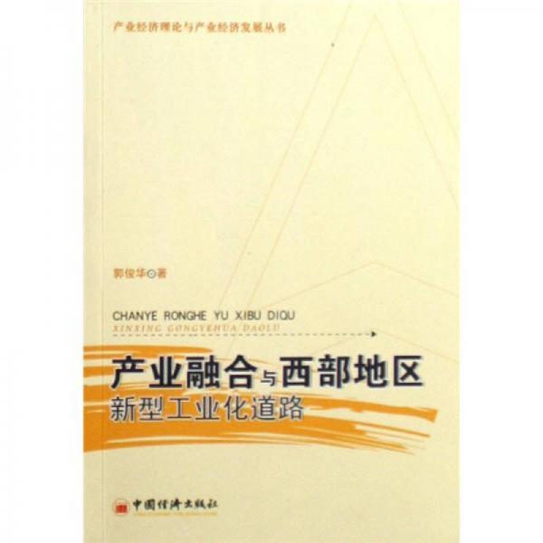 產(chǎn)業(yè)融合與西部地區(qū)新型工業(yè)化道路