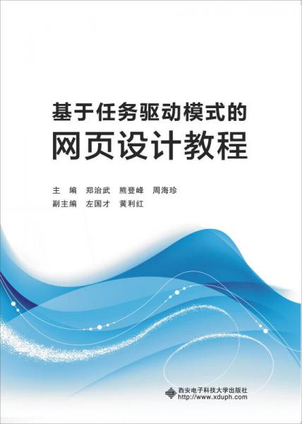 基于任務驅動模式的網頁設計教程