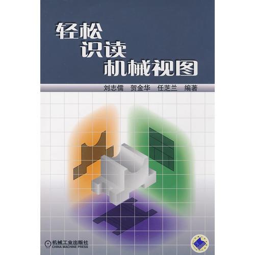 輕松識(shí)讀機(jī)械視圖