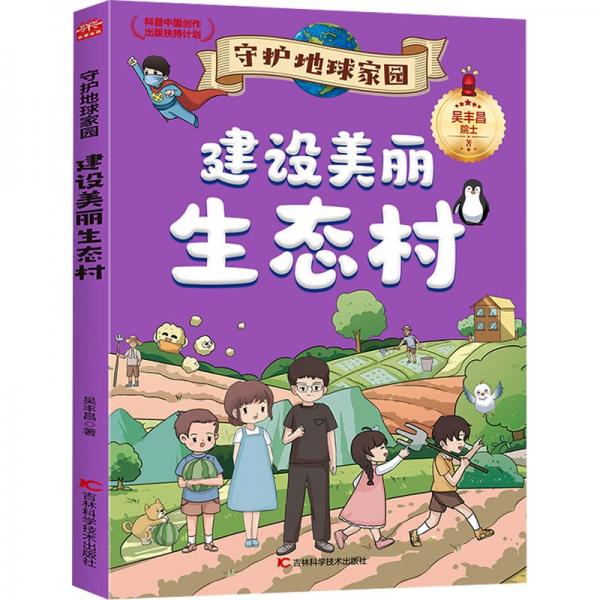 守護(hù)地球家園—建設(shè)美麗生態(tài)村