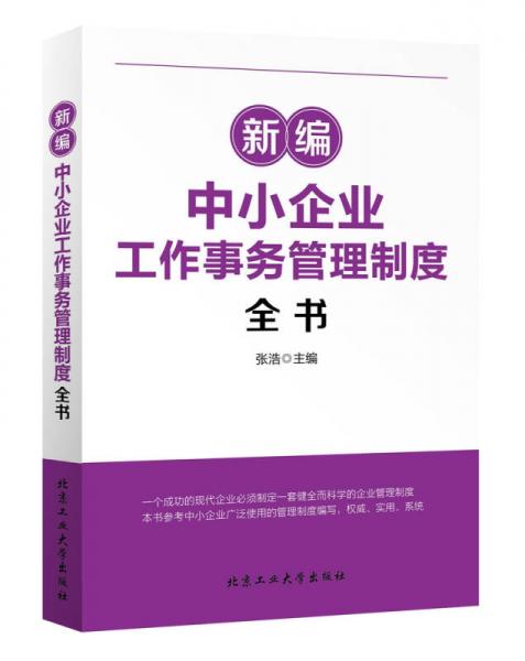 新编中小企业工作事物管理制度全书