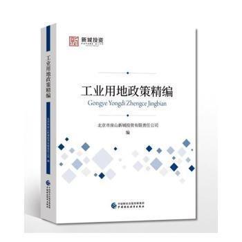 工業(yè)用地政策精編