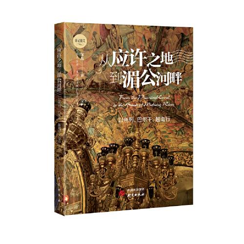 從應(yīng)許之地到湄公河畔：以色列、巴爾干、越南的精彩旅程身雖未至 心向往之 游記散文