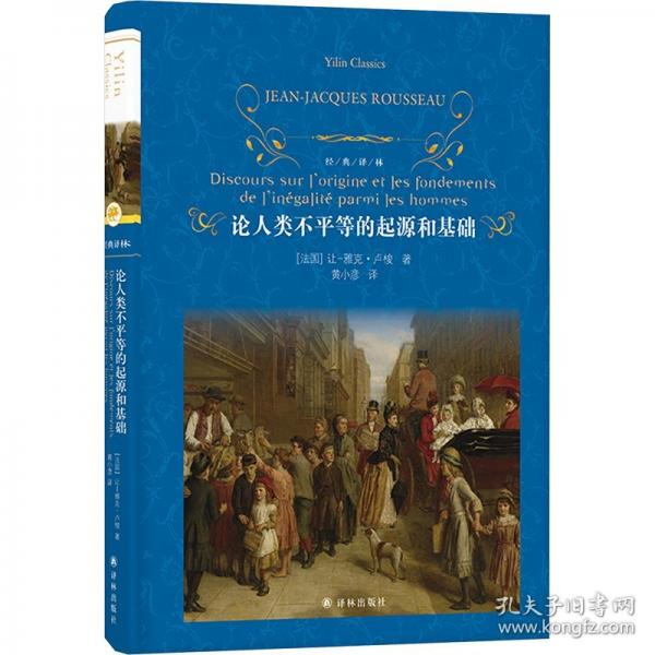 論人類不平等的起源和基礎