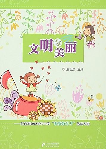 文明與美麗 : 江西省2013年中小學(xué)“素質(zhì)教育月”
活動專輯