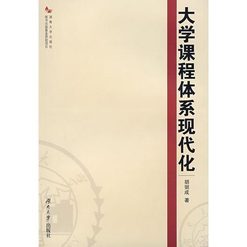 大學(xué)課程體系現(xiàn)代化