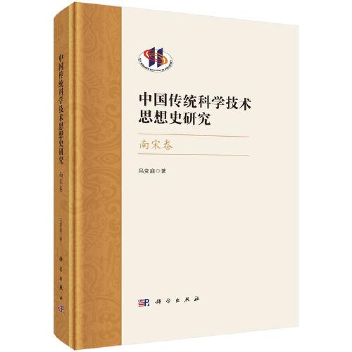 中國(guó)傳統(tǒng)科學(xué)技術(shù)思想史研究·南宋卷