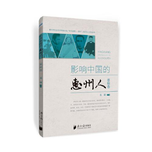 影響中國(guó)的惠州人·惠陽卷