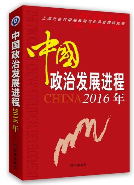 中國政治發(fā)展進(jìn)程2016年