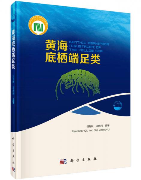 黃海底棲端足類