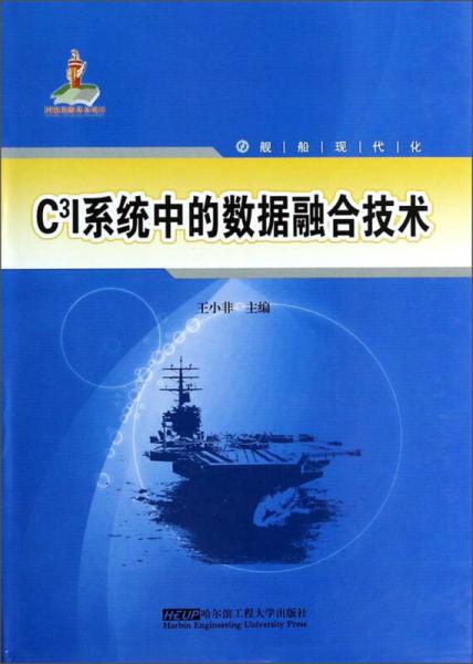 艦船現(xiàn)代化：C3I系統(tǒng)中的數(shù)據(jù)融合技術(shù)