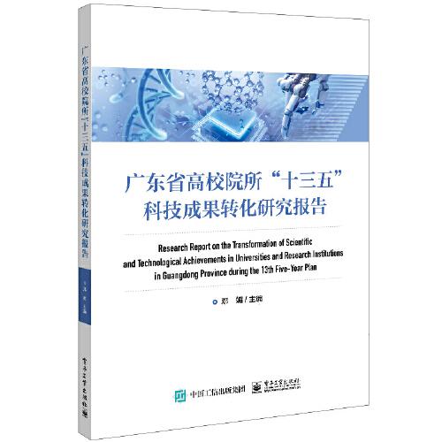 广东省高校院所”十三五”科技成果转化研究报告