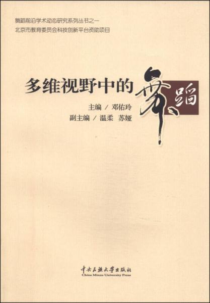 舞蹈前沿學(xué)術(shù)動(dòng)態(tài)研究系列叢書：多維視野中的舞蹈