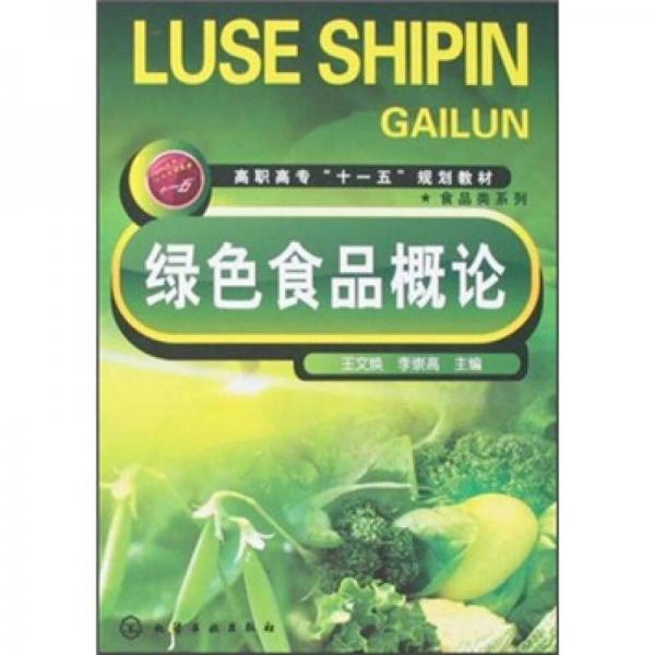 高职高专“十一五”规划教材：绿色食品概论