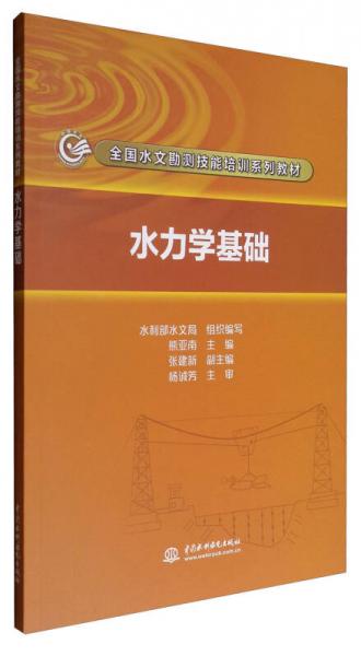 水力學(xué)基礎(chǔ)/全國水文勘測技能培訓(xùn)系列教材
