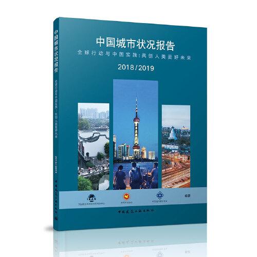 中国城市状况报告2018/2019