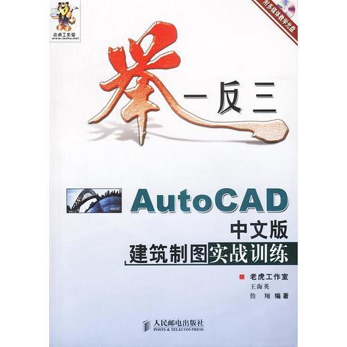 舉一反三－AutoCAD中文版建筑制圖實(shí)戰(zhàn)訓(xùn)練