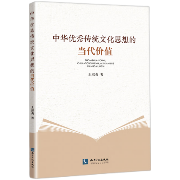 中华传统思想的当代价值 中外文化 