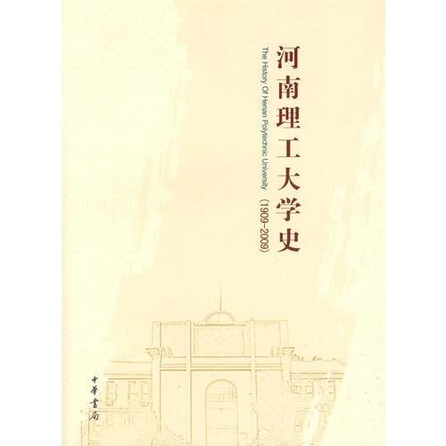 河南理工大學(xué)史