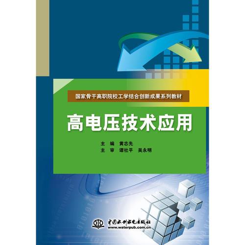 高电压技术应用（国家骨干高职院校工学结合创新成果系列教材）