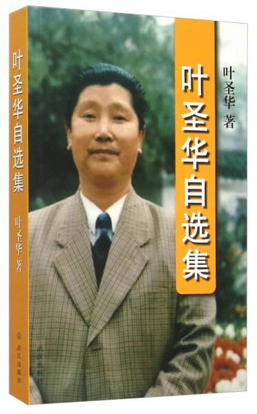 葉圣華自選集
