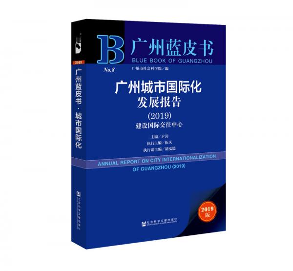 广州城市国际化发展报告（2019）