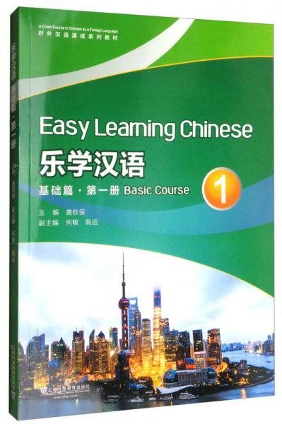 乐学汉语 基础篇（第1册 附网络下载）/对外汉语速成系列教材