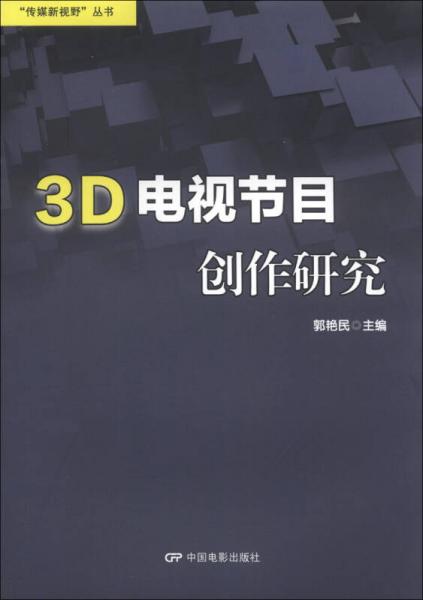 3D電視節(jié)目創(chuàng)作研究
