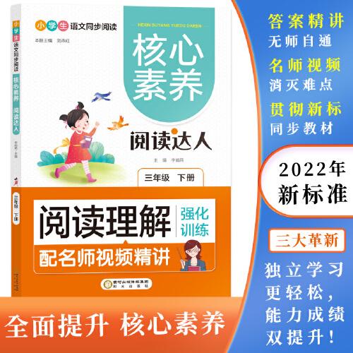 閱讀理解強化訓(xùn)練:三年級下 核心素養(yǎng).閱讀達人（名師視頻精講版）