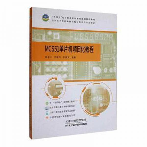 mcs51單片機項目化教程 軟硬件技術(shù) 張川，王建玲，李湘文主編 新華正版