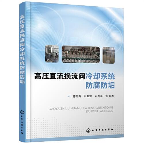 高壓直流換流閥冷卻系統(tǒng)防腐防垢
