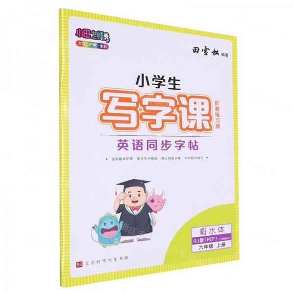 英語同步字帖(附練習(xí)冊6上RJ版PEP3年級起點衡水體)/小學(xué)生寫字課