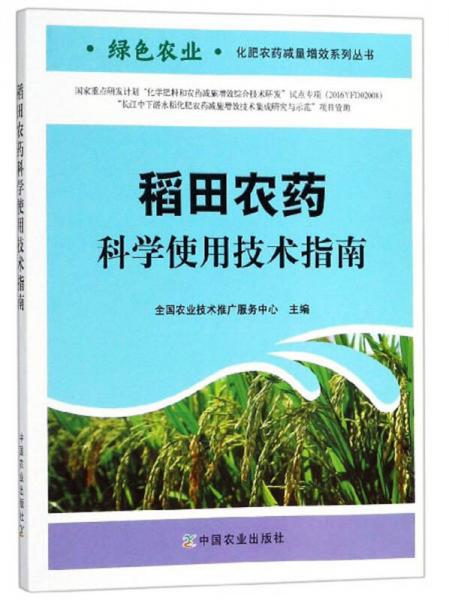 稻田农药科学使用技术指南/绿色农业化肥农药减量增效系列丛书