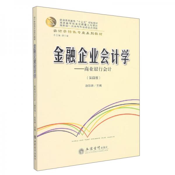 (教)金融企業(yè)會計學(xué)——商業(yè)銀行會計（第四版）