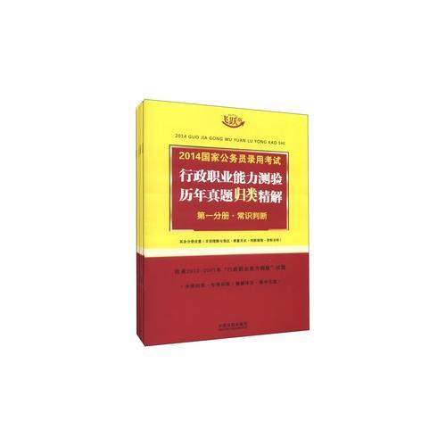 2014国家公务员录用考试行政职业能力测验历年真题归类精解