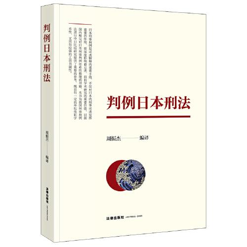 判例日本刑法