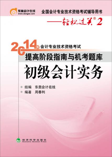 2014年会计专业技术资格考试·提高阶段指南与机考题库：初级会计实务