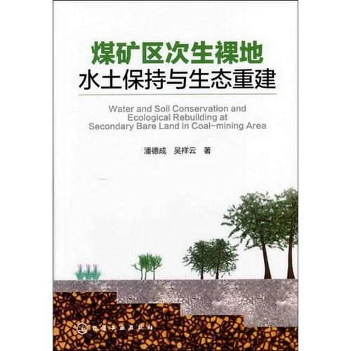 煤礦區(qū)次生裸地水土保持與生態(tài)重建