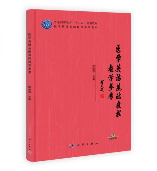 医学英语基础教程教学参考/普通高等教育“十二五”规划教材