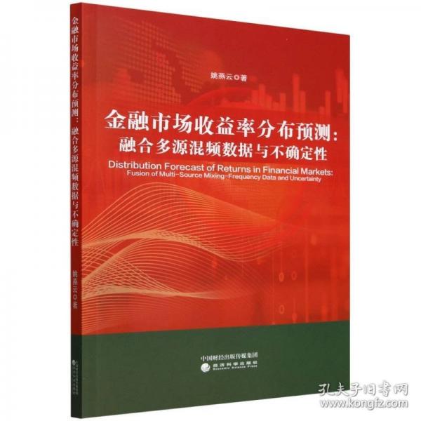 金融市場(chǎng)收益率分布預(yù)測(cè):融合多源混頻數(shù)據(jù)與不確定性