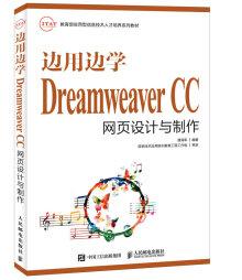 边用边学Dreamweaver CC网页设计与制作